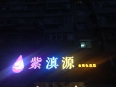 -紫滇源云南生态菜(丹凤街店)