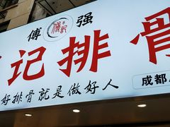 门面-傅强排骨(成都总店)