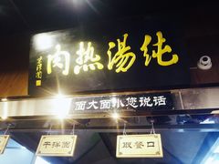 门面-京穆兰兰州牛肉面·清真(西客站店)