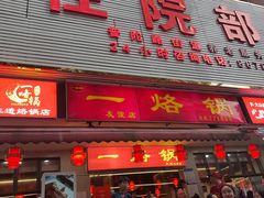-一烙锅(友谊店)