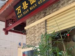 -万县面馆(高笋塘店)