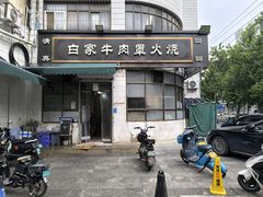 -清真·白家牛肉罩火烧老店(育才街店)