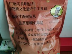 -诚志饼家·小凤饼非遗传承(中山六路店)