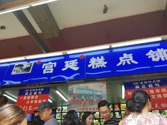门面-宫廷糕点铺