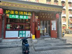 -内蒙联营烧麦 草原石榴红(护国寺店)