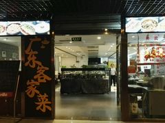 门面-宏记广东客家菜(丰汇店)