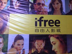 -自由人影城(大庆唐人中心店)