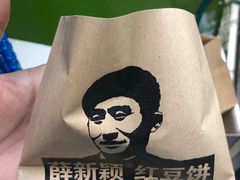 -薛新颖红豆饼(中式甜点山师店)