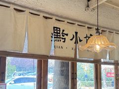 -猫爷的腔调·黔小馆(交大医学住宅区店)