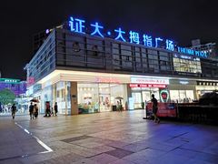 -证大大拇指广场(芳甸路店)