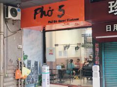 门面-PHO·5越南牛肉粉(建新路店)