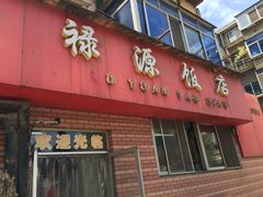 门面-禄源饭店