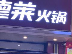 门面-彤德莱(青岛人民路店)