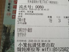 -笑来喜馄饨小笼工坊店(湖滨街店)