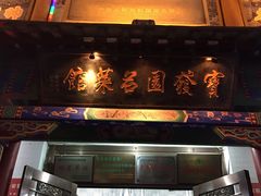 门面-宝发园名菜馆