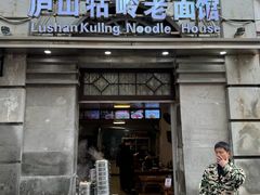 -庐山牯岭老面馆(牯岭街店)
