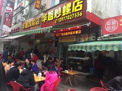 门面-华姐鸡粉(教育路店)