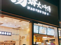 门面-汤姆大师傅鲜香牛肉饼(深圳保利文化广场店)