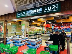 门面-宝燕海货工场(长江国际店)