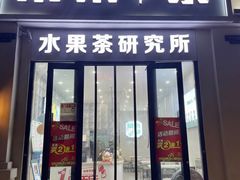 门面-常来茶·水果研究所(西溪里店)
