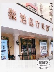 -紫洁俪方（北京）医疗美容