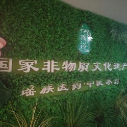 门面-御品•瑶浴灸疗SPA
