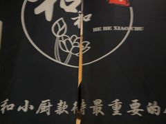 -和和小厨