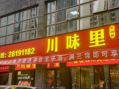 -川味里•商务宴请•团建聚餐(清湖店)