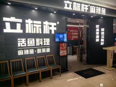 -立标杆麻辣鱼(宝龙广场店)