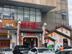 -湘水谣(芙蓉店)