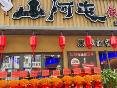 -山河屯铁锅炖·非遗铁锅炖(华强北店)