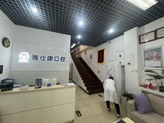 -雅仕康口腔