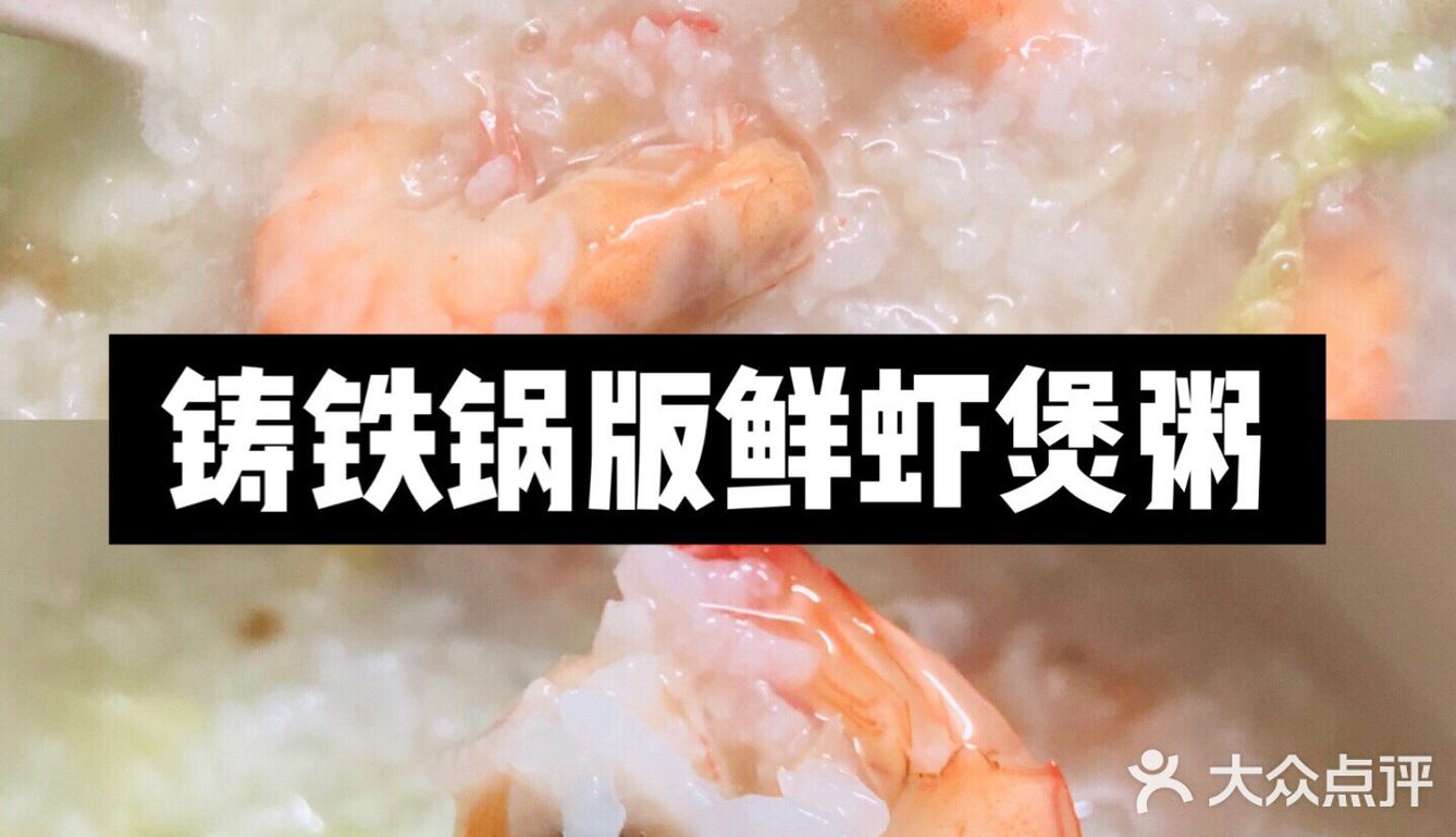 一口鲜到家！30分钟极速铸铁锅鲜虾煲粥