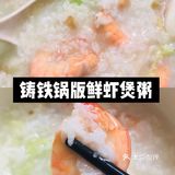 一口鲜到家！30分钟极速铸铁锅鲜虾煲粥