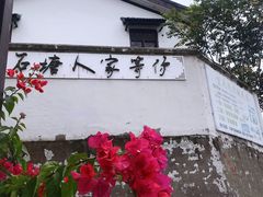 -石塘人家