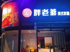 门面-胖老爹美式炸鸡(远洋旗舰店)