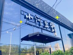 -小河盐帮·私家菜·烤鸭(三元桥·霄云路店)