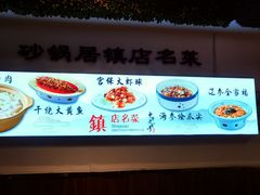 -砂锅居·始于1741(万丰路店)