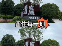 -青岩古镇
