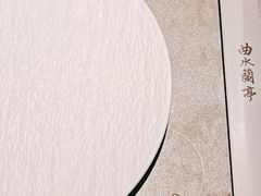 -曲水兰亭(北京四惠店)