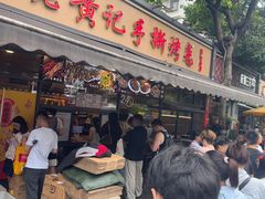-老黄记手撕烤兔(玉林街店)