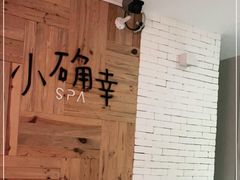 -小确幸 Massage(环贸iapm店)