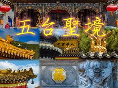 -五台山风景区