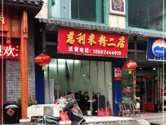 门面-正宗慈利米粉