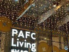 -杭州平安悦坊 PAFC LIVING