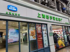 门面-上海哈尔滨食品厂(淮海中路店)