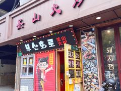 -釜山火炉·海鲜烤肉(紫藤路店)