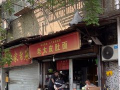 -老太皮肚面