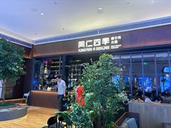 -同仁四季椰子鸡(宝安壹方城店)