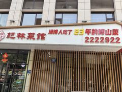 -纪林菜馆·博山菜老字号(华光路店)